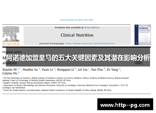 阿诺德加盟皇马的五大关键因素及其潜在影响分析