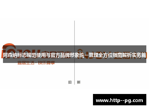 阿森纳标志规范使用与官方品牌形象统一管理全方位指南解析实务篇 阿森纳标志规范使用与官方品牌形象统一管理全方位指南解析实务篇