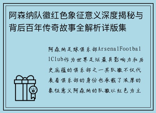 阿森纳队徽红色象征意义深度揭秘与背后百年传奇故事全解析详版集 阿森纳队徽红色象征意义深度揭秘与背后百年传奇故事全解析详版集