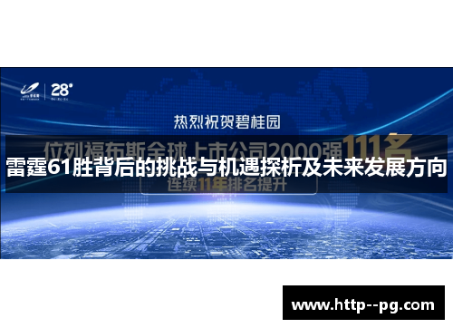 雷霆61胜背后的挑战与机遇探析及未来发展方向 雷霆61胜背后的挑战与机遇探析及未来发展方向