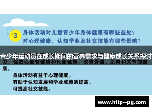 青少年运动员在成长期间的营养需求与健康成长关系探讨 青少年运动员在成长期间的营养需求与健康成长关系探讨