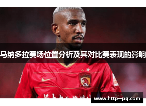 马纳多拉赛场位置分析及其对比赛表现的影响