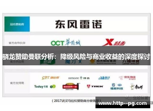 骁龙赞助曼联分析：降级风险与商业收益的深度探讨