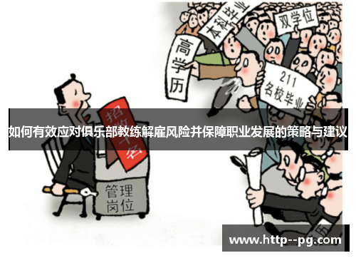 如何有效应对俱乐部教练解雇风险并保障职业发展的策略与建议