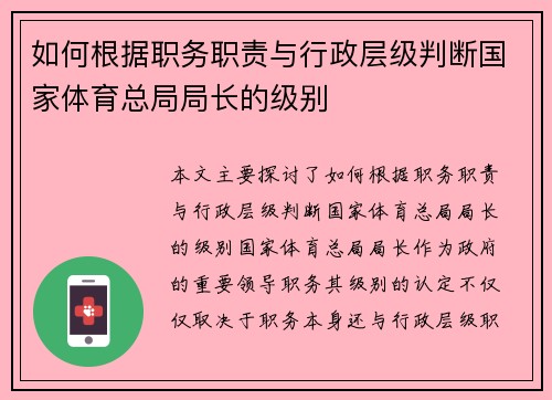 如何根据职务职责与行政层级判断国家体育总局局长的级别