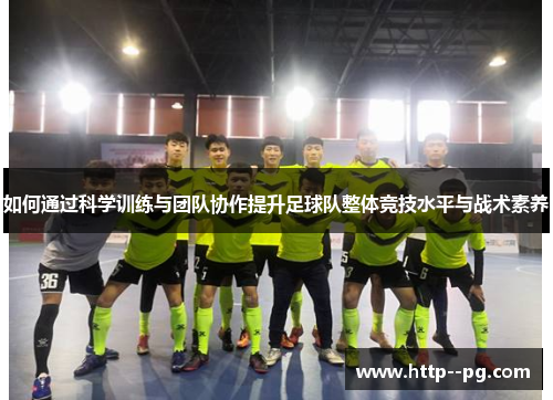 如何通过科学训练与团队协作提升足球队整体竞技水平与战术素养