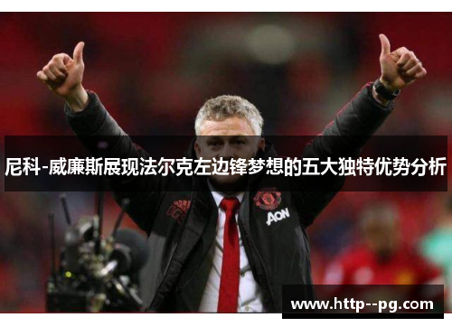 尼科-威廉斯展现法尔克左边锋梦想的五大独特优势分析