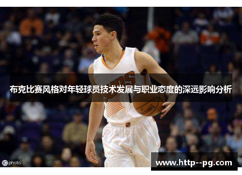 布克比赛风格对年轻球员技术发展与职业态度的深远影响分析