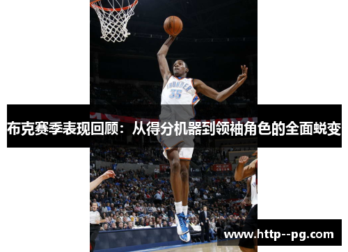 布克赛季表现回顾：从得分机器到领袖角色的全面蜕变