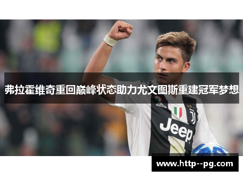 弗拉霍维奇重回巅峰状态助力尤文图斯重建冠军梦想