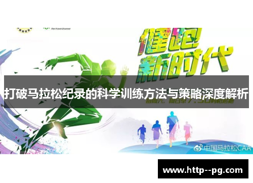 打破马拉松纪录的科学训练方法与策略深度解析