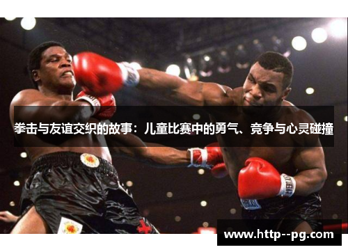 拳击与友谊交织的故事：儿童比赛中的勇气、竞争与心灵碰撞