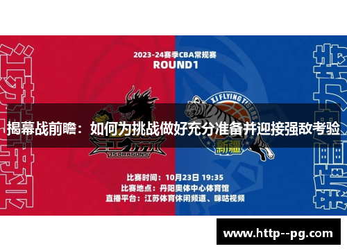 揭幕战前瞻:如何为挑战做好充分准备并迎接强敌考验 揭幕战前瞻:如何为挑战做好充分准备并迎接强敌考验