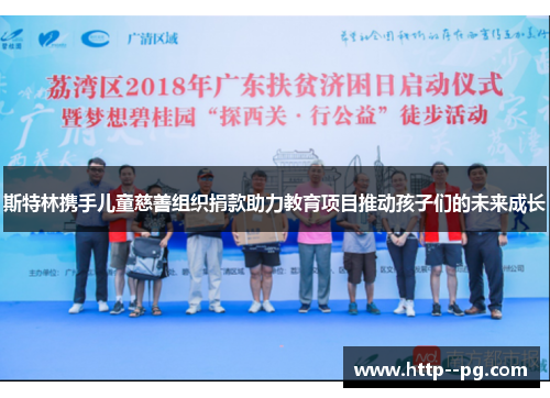 斯特林携手儿童慈善组织捐款助力教育项目推动孩子们的未来成长