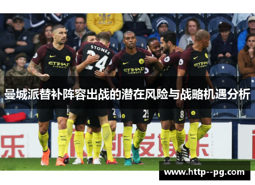 曼城派替补阵容出战的潜在风险与战略机遇分析