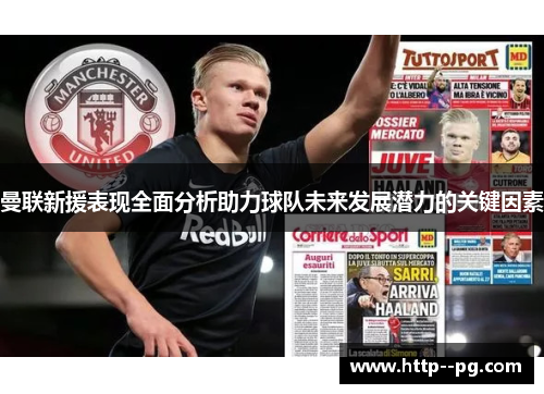 曼联新援表现全面分析助力球队未来发展潜力的关键因素 曼联新援表现全面分析助力球队未来发展潜力的关键因素