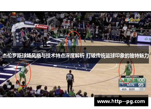 杰伦罗斯球场风格与技术特点深度解析 打破传统篮球印象的独特魅力