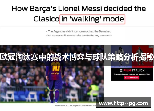 欧冠淘汰赛中的战术博弈与球队策略分析揭秘 欧冠淘汰赛中的战术博弈与球队策略分析揭秘