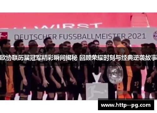 欧协联历届冠军精彩瞬间揭秘 回顾荣耀时刻与经典逆袭故事 欧协联历届冠军精彩瞬间揭秘 回顾荣耀时刻与经典逆袭故事