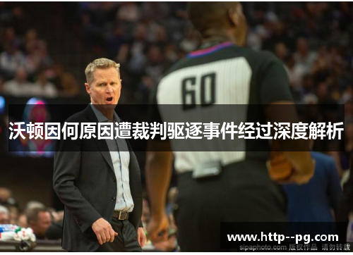 沃顿因何原因遭裁判驱逐事件经过深度解析 沃顿因何原因遭裁判驱逐事件经过深度解析