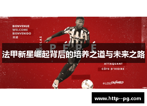 法甲新星崛起背后的培养之道与未来之路 法甲新星崛起背后的培养之道与未来之路
