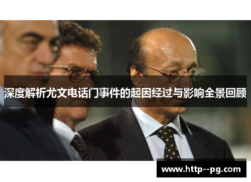 深度解析尤文电话门事件的起因经过与影响全景回顾