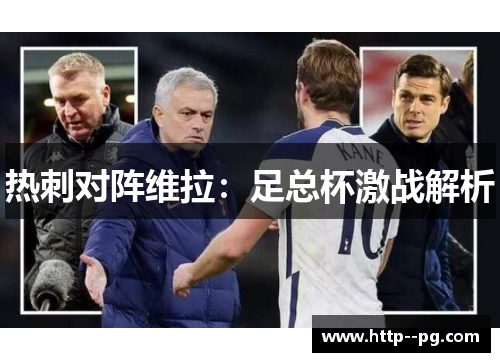 热刺对阵维拉：足总杯激战解析