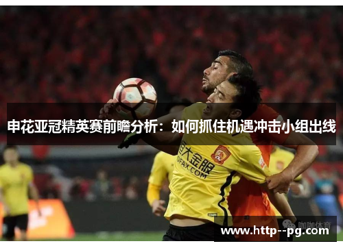 申花亚冠精英赛前瞻分析：如何抓住机遇冲击小组出线