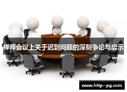 禅师会议上关于迟到问题的深刻争论与启示