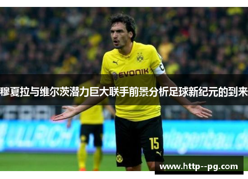 穆夏拉与维尔茨潜力巨大联手前景分析足球新纪元的到来 穆夏拉与维尔茨潜力巨大联手前景分析足球新纪元的到来