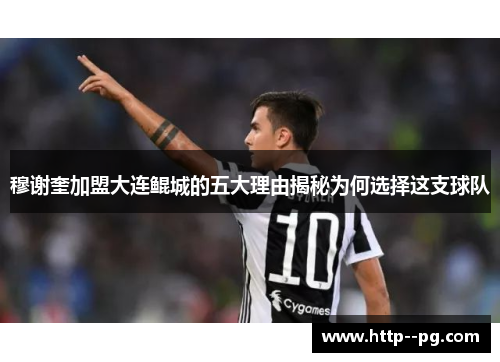 穆谢奎加盟大连鲲城的五大理由揭秘为何选择这支球队