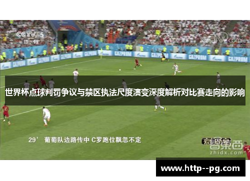 世界杯点球判罚争议与禁区执法尺度演变深度解析对比赛走向的影响