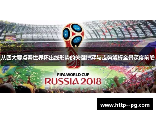 从四大要点看世界杯出线形势的关键博弈与走势解析全景深度前瞻 从四大要点看世界杯出线形势的关键博弈与走势解析全景深度前瞻
