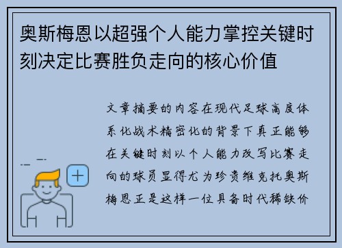 奥斯梅恩以超强个人能力掌控关键时刻决定比赛胜负走向的核心价值