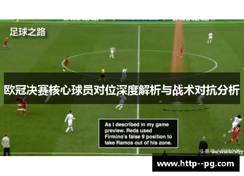 欧冠决赛核心球员对位深度解析与战术对抗分析