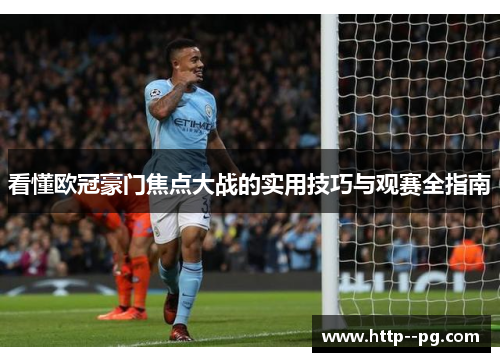 看懂欧冠豪门焦点大战的实用技巧与观赛全指南