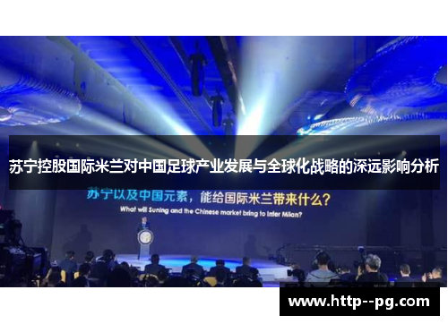 苏宁控股国际米兰对中国足球产业发展与全球化战略的深远影响分析