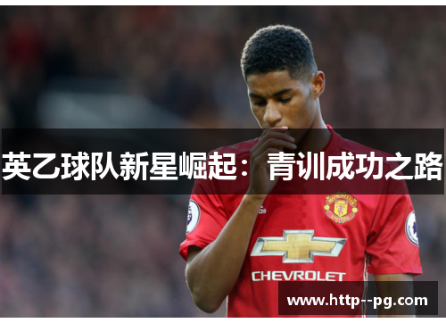 英乙球队新星崛起：青训成功之路