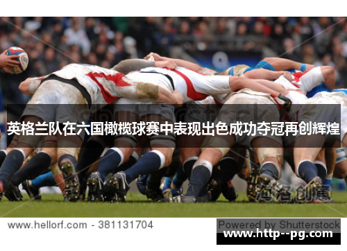 英格兰队在六国橄榄球赛中表现出色成功夺冠再创辉煌