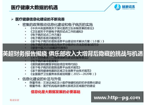 英超财务报告揭晓 俱乐部收入大增背后隐藏的挑战与机遇
