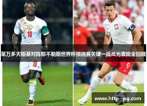 莱万多夫斯基对阵那不勒斯世界杯预选赛关键一战高光表现全回顾