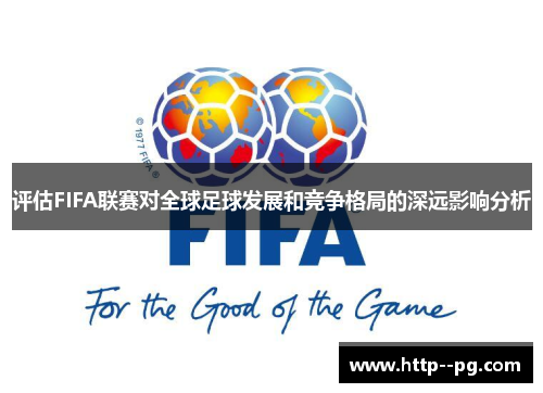评估FIFA联赛对全球足球发展和竞争格局的深远影响分析 评估FIFA联赛对全球足球发展和竞争格局的深远影响分析