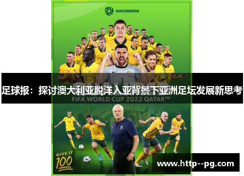 足球报:探讨澳大利亚脱洋入亚背景下亚洲足坛发展新思考 足球报:探讨澳大利亚脱洋入亚背景下亚洲足坛发展新思考