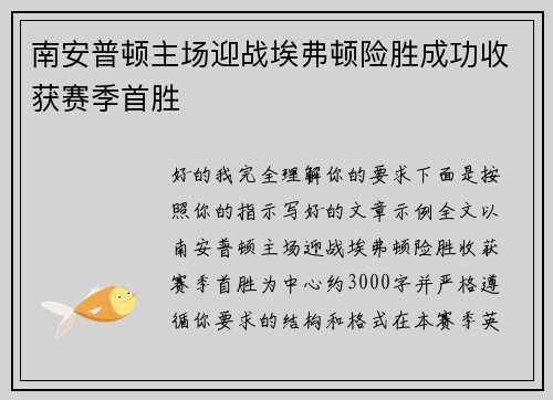 南安普顿主场迎战埃弗顿险胜成功收获赛季首胜 南安普顿主场迎战埃弗顿险胜成功收获赛季首胜