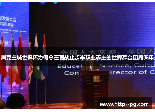 奥克兰城世俱杯为何总在首战止步半职业霸主的世界舞台困局多年 奥克兰城世俱杯为何总在首战止步半职业霸主的世界舞台困局多年