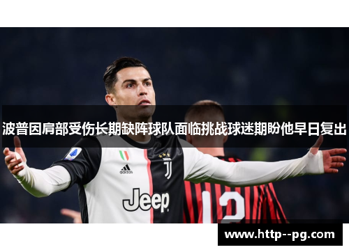 波普因肩部受伤长期缺阵球队面临挑战球迷期盼他早日复出
