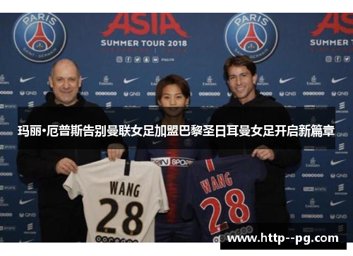 玛丽·厄普斯告别曼联女足加盟巴黎圣日耳曼女足开启新篇章 玛丽·厄普斯告别曼联女足加盟巴黎圣日耳曼女足开启新篇章