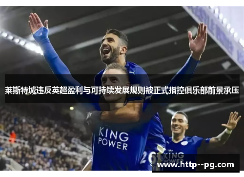 莱斯特城违反英超盈利与可持续发展规则被正式指控俱乐部前景承压