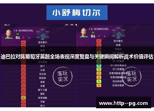 迪巴拉对阵葡萄牙英超全场表现深度复盘与关键瞬间解析战术价值评估