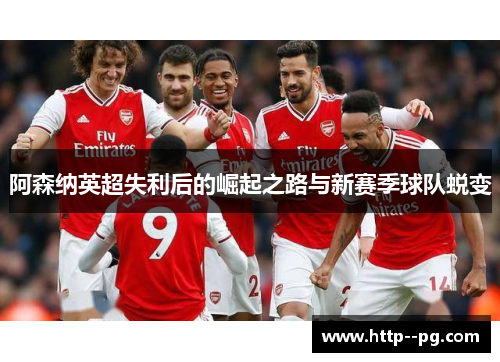 阿森纳英超失利后的崛起之路与新赛季球队蜕变